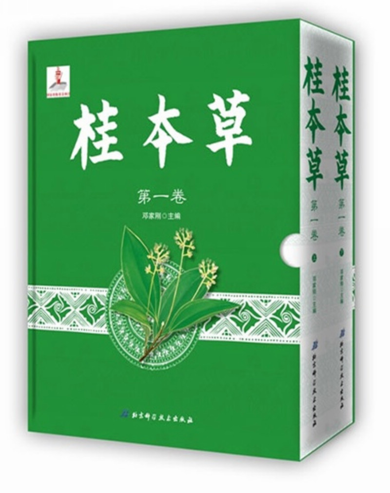 桂本草(套装上下册)