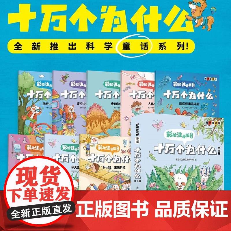 十万个为什么:彩绘注音版共8册 十万个为什么编辑出版中心青少年科普书刊小学中低年级科学知识少儿亲子共读读物 少年儿童出高清大图