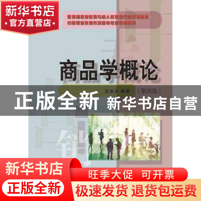 正版 商品学概论 汪永太编著 东北财经大学出版社 9787565419508高清大图