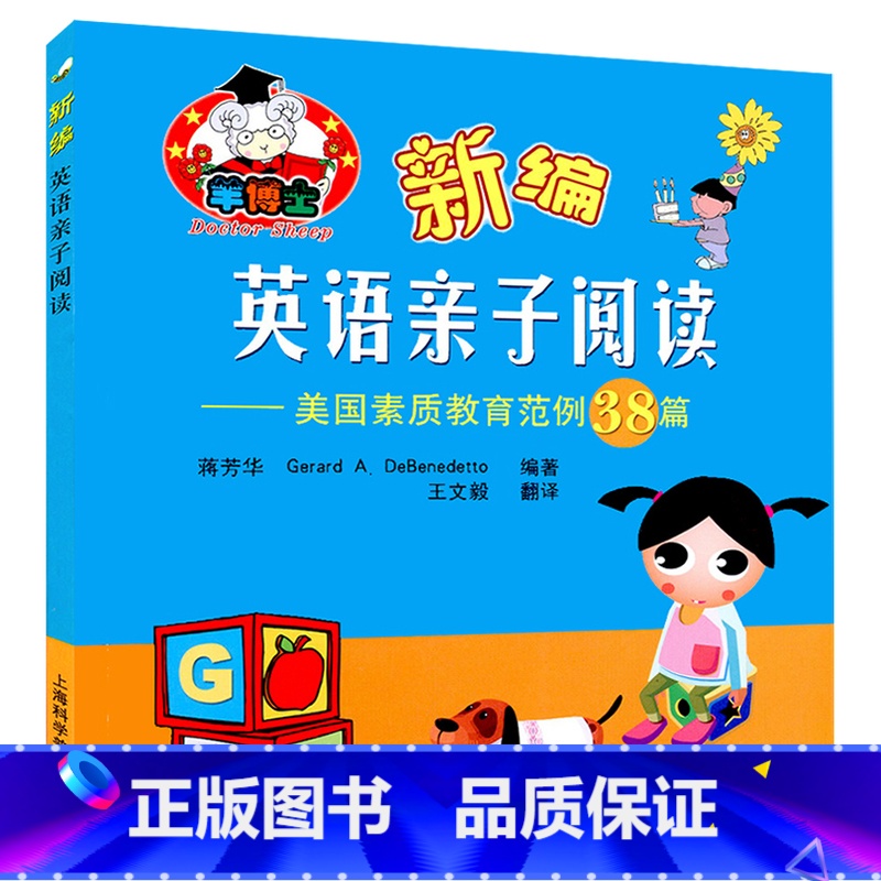 【正版】羊博士 新编英语亲子阅读 美国素质教育范例38篇
