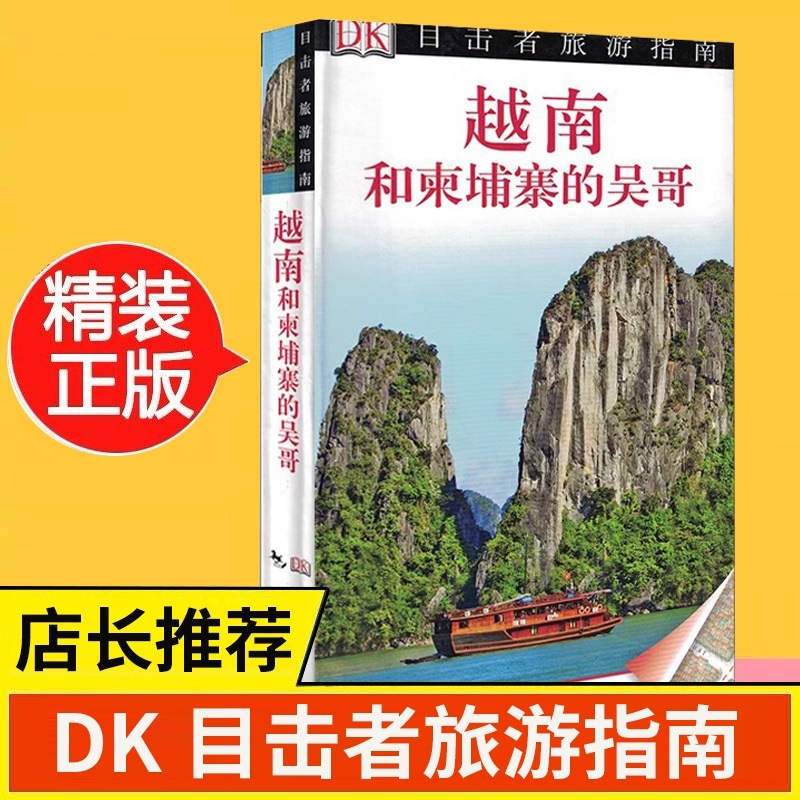 [正版]新版 DK目击者旅游指南--越南和柬埔寨的吴哥 旅游历史文化书 自助游 旅游攻略书籍 风景美食地图 孤独星高清大图