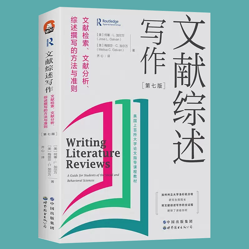 文献综述写作 [正版] 文献综述写作 文献检索 文献分析 综述撰写的方法与准则 第7版全新修订 进阶书系文献综述论文写作