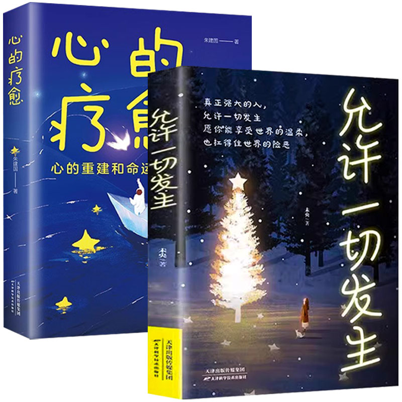 [3册]心的疗愈+允许一切发生+人间值得 [正版]心的疗愈 允许一切发生 摆脱内耗修心静心拥有钝感力重塑内心战胜焦虑自我高清大图