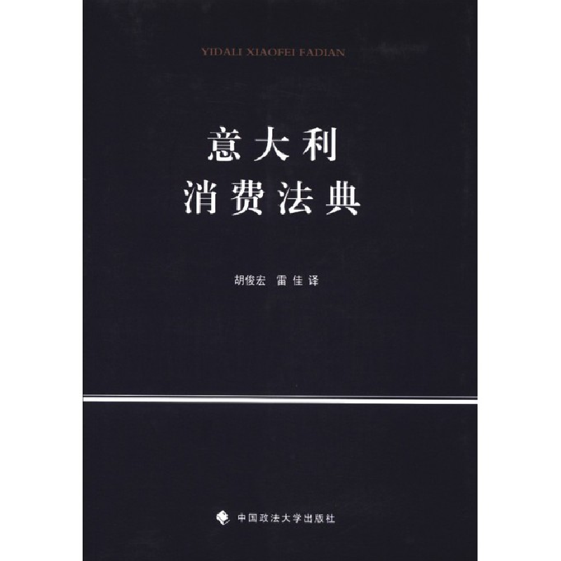 音像意大利消费法典(意)阿拉巴|译者:胡俊宏//雷佳