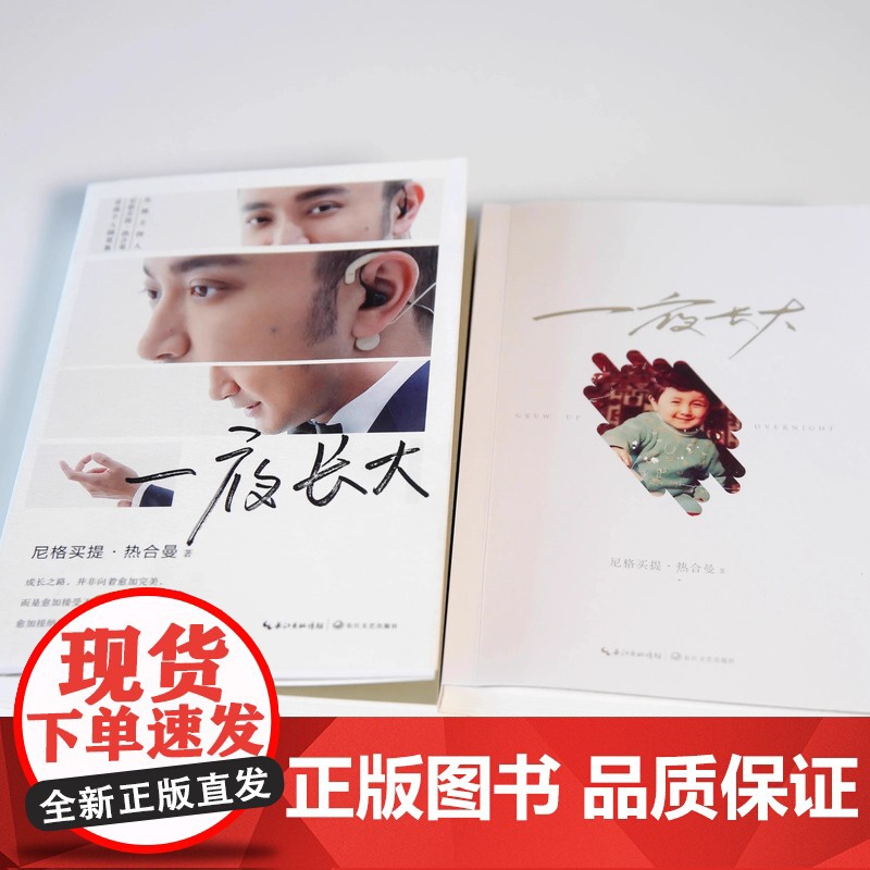 一夜长大 尼格买提热合曼著成长之路并非向着愈加完美青春文学励志书籍主持人尼格买提热曼个人随笔集长江文艺出版社高清大图
