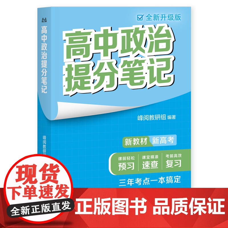 高中政治提分笔记全新升级版 峰阅教研组高中教辅广东经济出版社新教材同步知识讲解突破难点培优拔高一高二高三复习资料全国通用高清大图