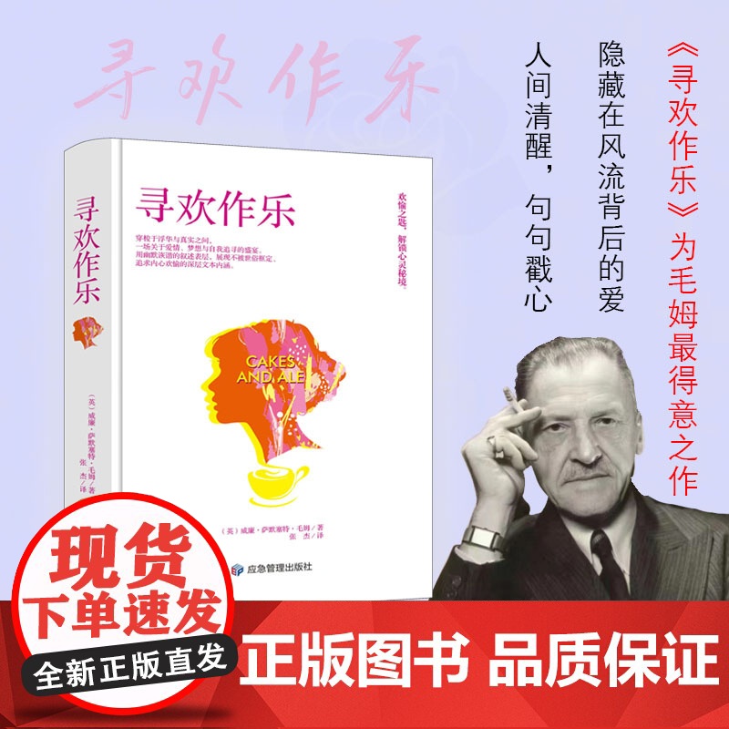精装寻欢作乐毛姆得意之作在毛姆心中它超越了外国小说正版 毛姆 应急管理出版社 正版书籍高清大图