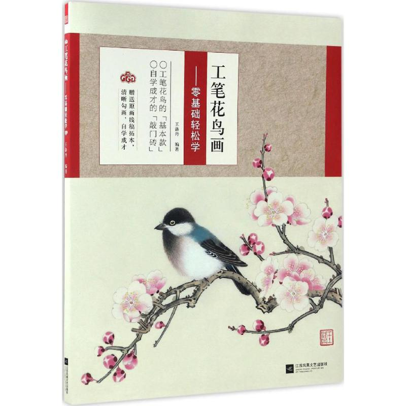 正版新书】工笔花鸟画王洛丹 编著9787539998787