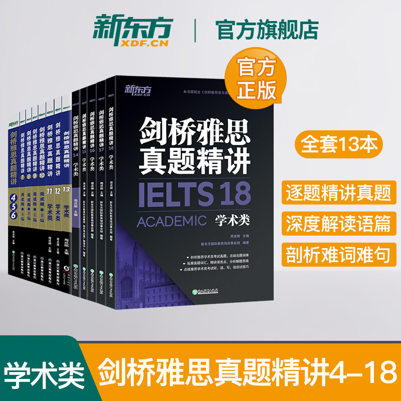 剑8真题精讲(学术类/培训类通用) [正版]多本可选新东方剑桥雅思真题精讲4-18 学术类 IELTS剑18解析 A类雅高清大图