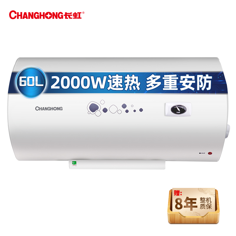 长虹(CHANGHONG)家用热水器电热水器60升2000W速热 机械式8年整机质保Y60N01提供3-4人用水