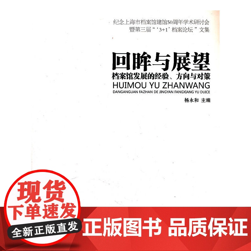 回眸与展望——档案馆发展的经验、方向与对策高清大图