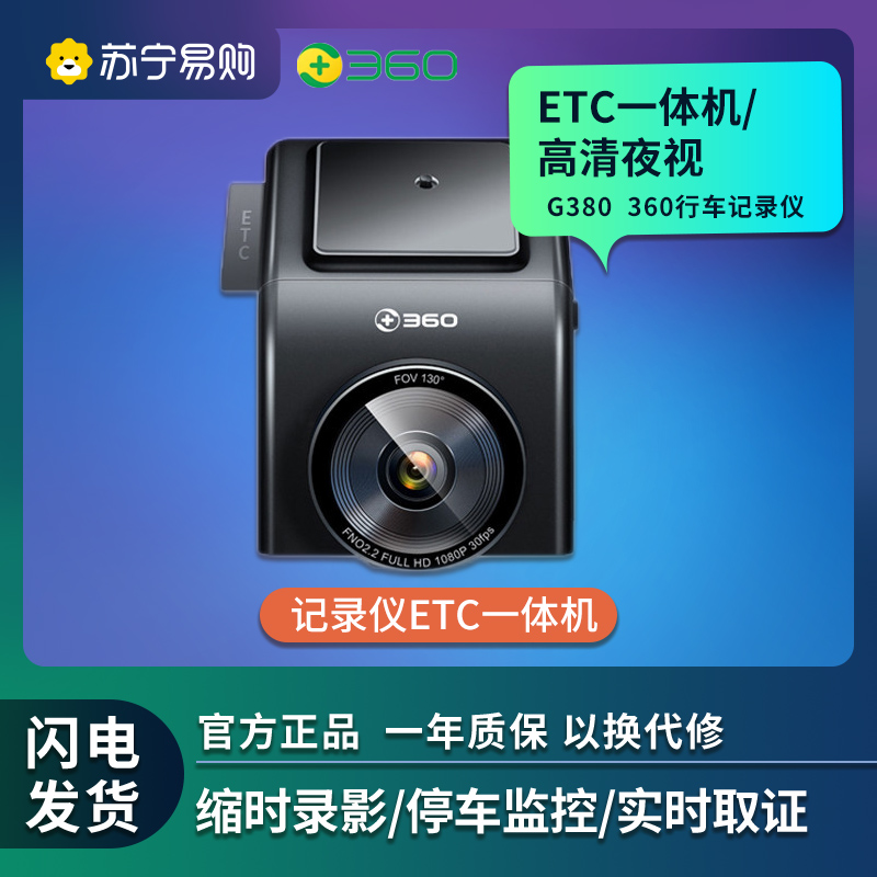 360 行车记录仪G380 ETC记录仪一体机 停车监控 缩时录影 WIFI链接