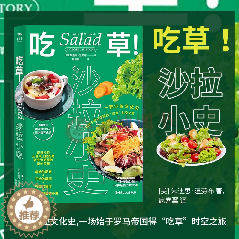 【醉染正版】吃草! 沙拉小史 中国工人出版社 (美)朱迪思·温劳布 著 扈嘉翼 译 饮食文化书籍 烹饪