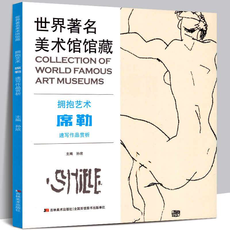 [正版]全2册席勒速写+油画 席勒画册作品赏析 拥抱艺术油画水彩画水粉素描画大全集人物肖像风景建筑抽象自画像席勒画集画高清大图