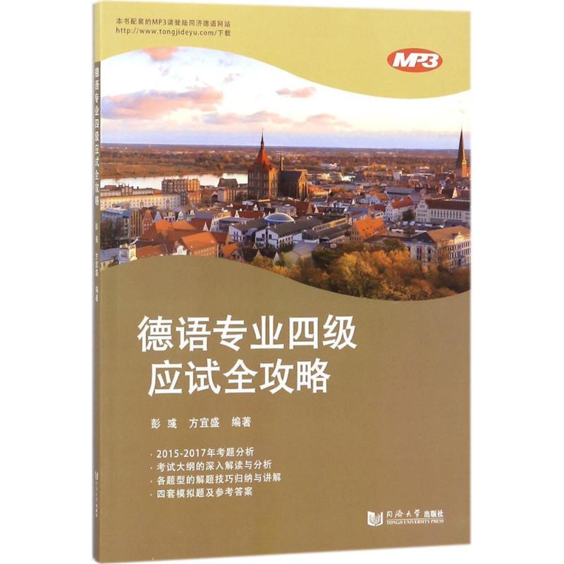 正版新书】德语专业四级应试全攻略彭彧9787560874753