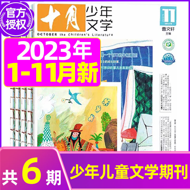 E[半年订阅]2023年11月-2024年4月送摘录本 [正版]十月少年文学杂志2023年1-11/12月/2024全年高清大图