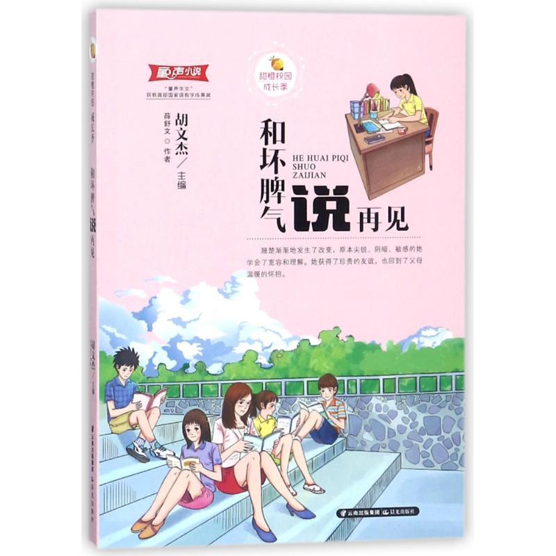 和坏脾气说再见/甜橙校园成长季 薛舒文 著作 少儿 文轩网