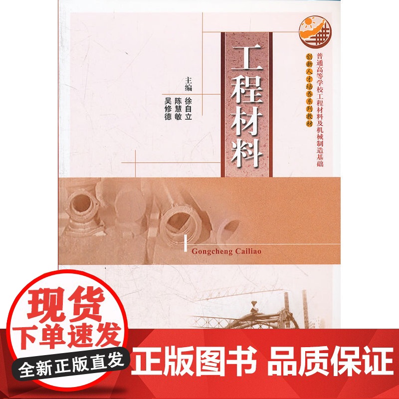 普通高等学校工程材料及机械制造基础创新人才培养系列教材:工程材料高清大图
