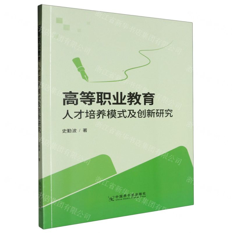 【N】高等职业教育人才培养模式及创新研究-9787522129662