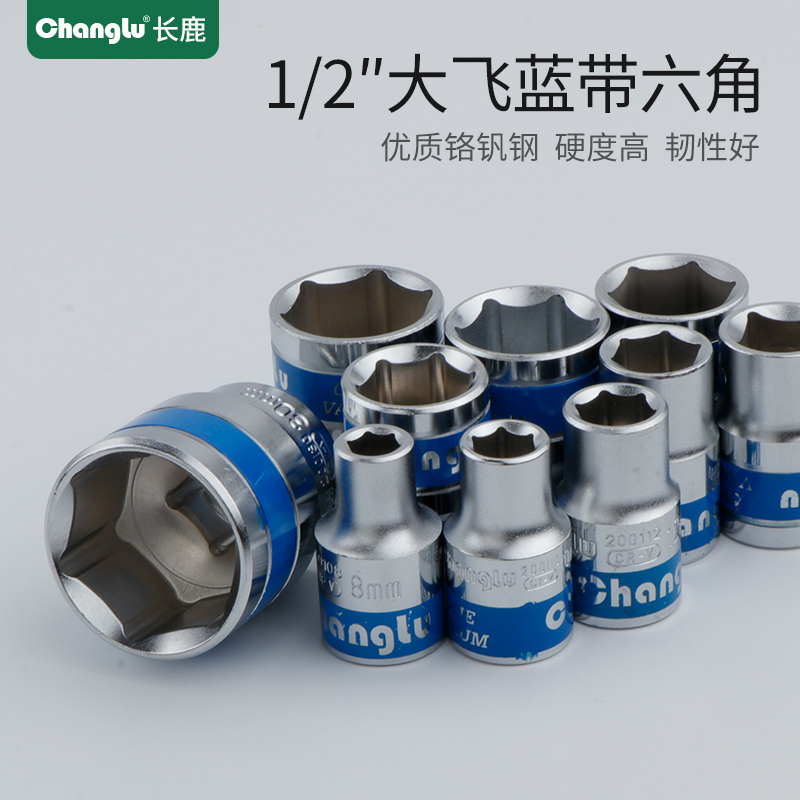 长鹿1/2寸12.5mm大飞蓝带套筒头子六角内六角套筒大飞6角套筒头12mm 银色 12mm
