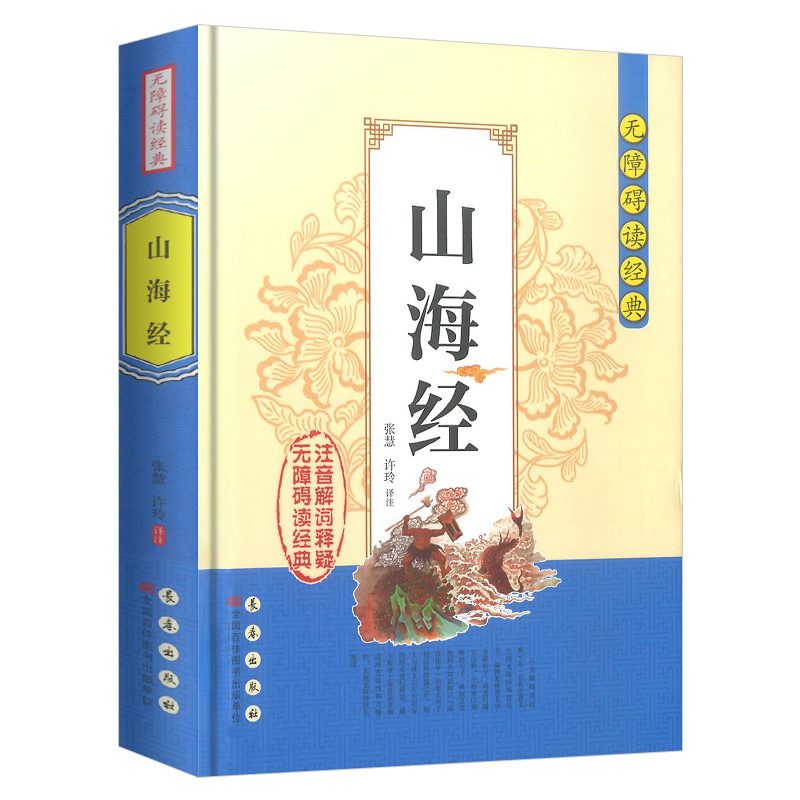 [醉染正版]正版山海经无障碍阅读经典中小学生课外阅读书籍全注全译古典名著青少年译文注释全解中国古典文学国学经典名著历史小高清大图