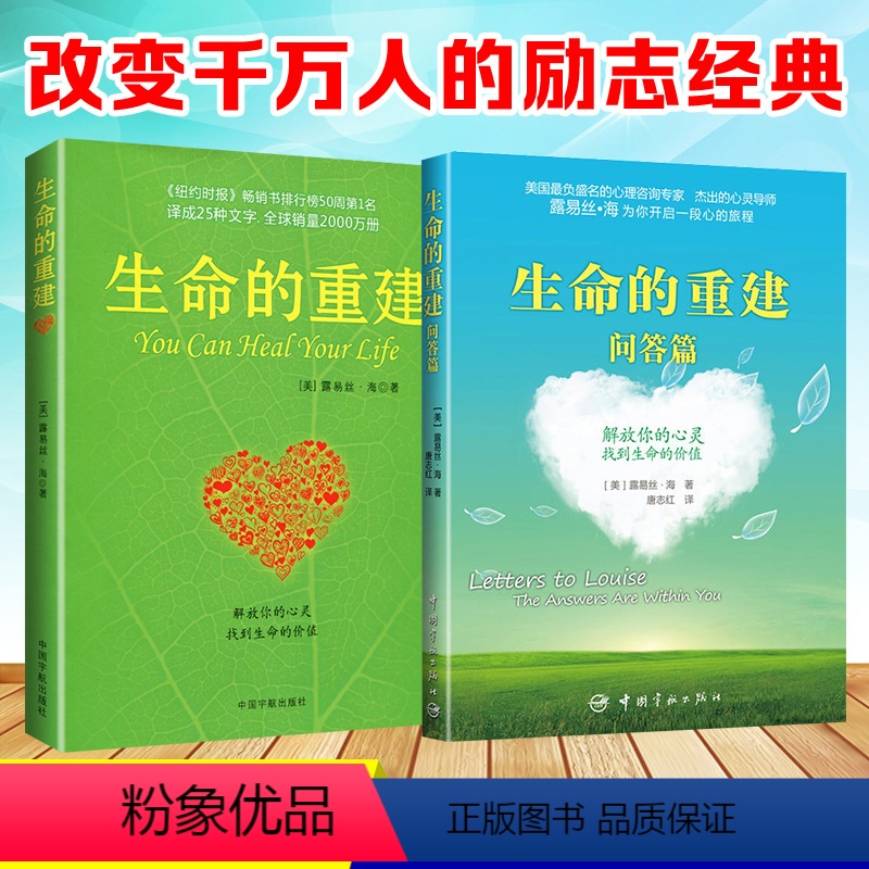 【正版】2册 生命的重建+生命的重建问答篇 心灵导师露易丝海的成名代表作 励志励志成功心理学心理健康书籍 身心健康的福