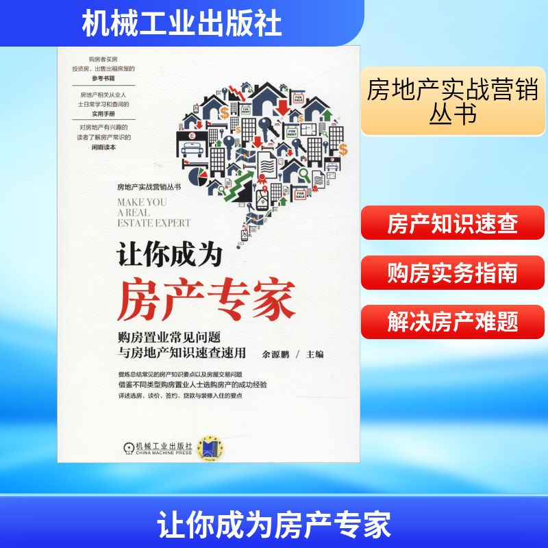 正版新书]让你成为房产专家 购房置业常见问题与房地产知识速查高清大图