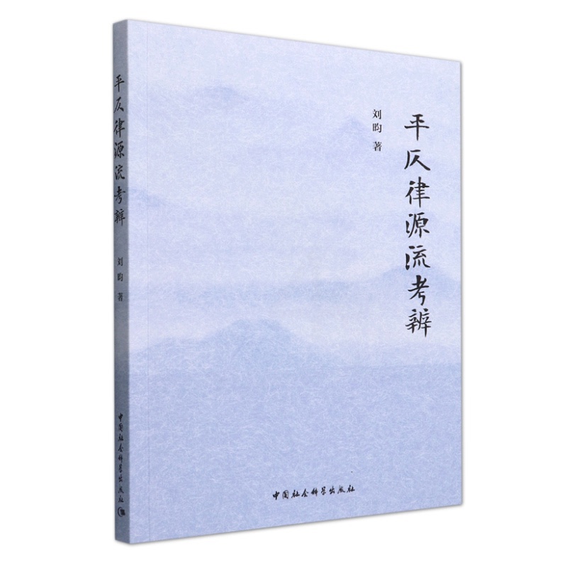 [醉染正版]正版 平仄律源流考辨 刘昀 著 中国社会科学出版社图书籍全新高清大图