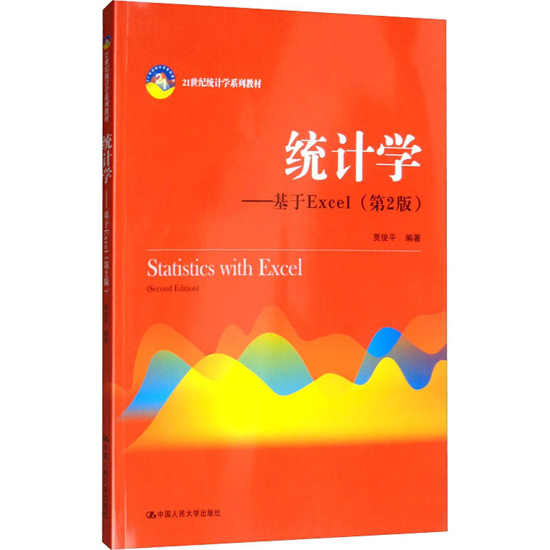 [M]统计学——基于Excel(第2版)-9787300276571高清大图