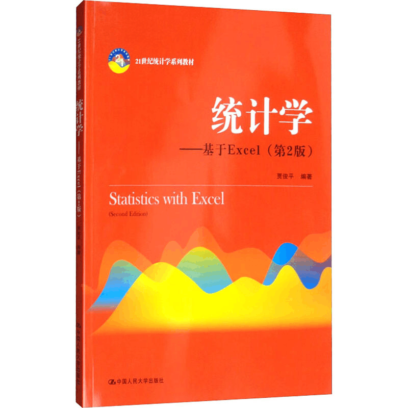 [M]统计学——基于Excel(第2版)-9787300276571图片