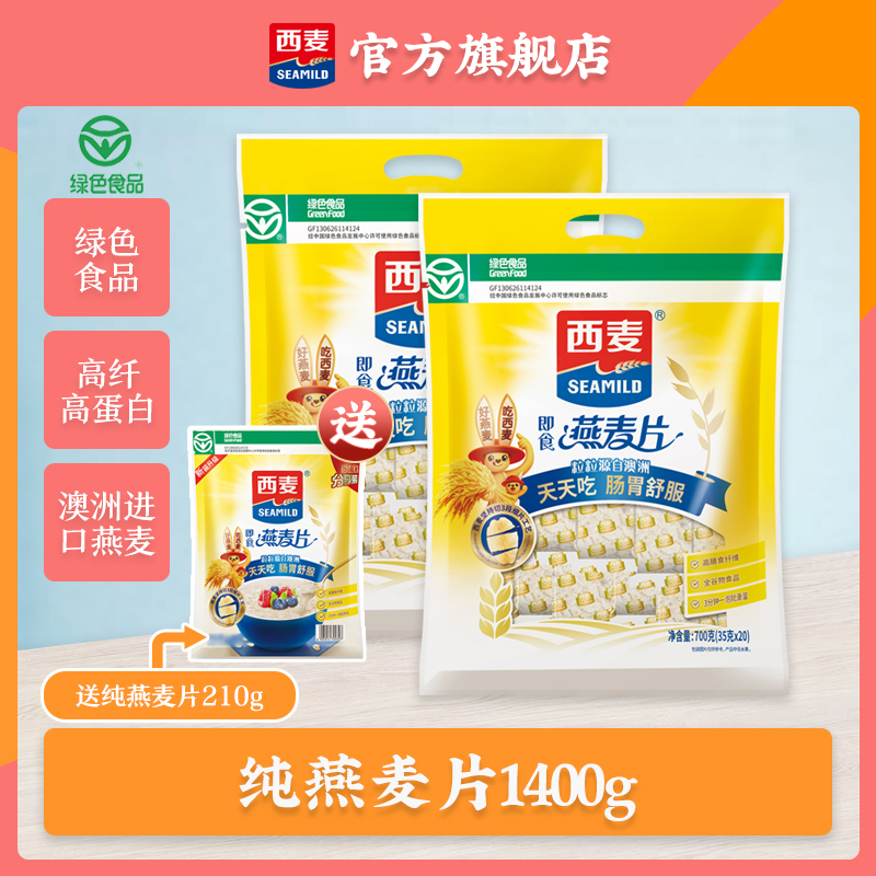 西麦(SEAMILD)即食纯燕麦片700g*2袋装营养早餐谷物冲饮代餐零添加蔗糖高膳食纤维高蛋白质绿色食品独立包装高清大图