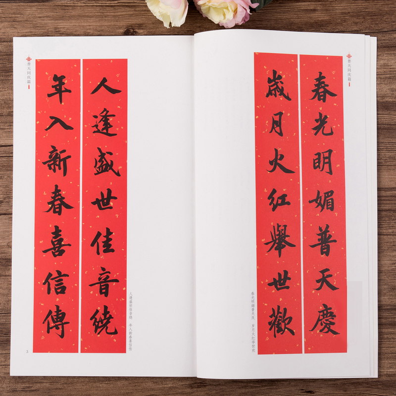 [醉染正版]新编实用行书春联 春节行书春联书法字帖毛笔书写过年春联大全书写对联的书籍通用 自学临创临帖湖北美术出版创意春高清大图