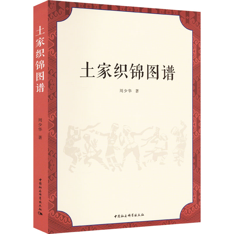 土家织锦图谱