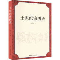 土家织锦图谱