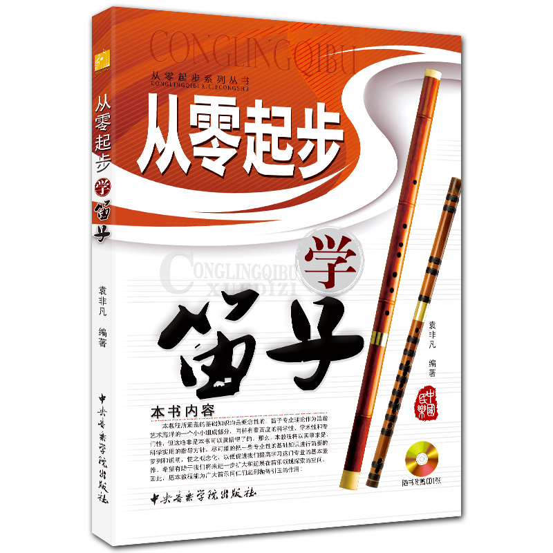 从零起步学笛子 简谱笛子入门基础教程 附CD1张 袁非凡编著 中央音乐学院出版社