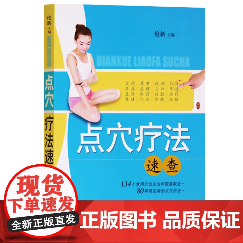 点穴疗法 速查 伦新 保健食疗 健康养生 上海科技 世纪出版高清大图