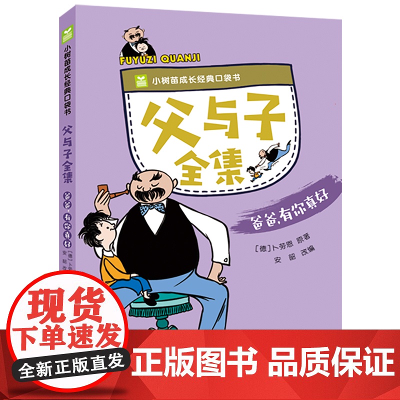 父与子书全集漫画书正版彩图注音版全4册小树苗成长经典口袋书儿童故事书阅读6-7-10岁小学生一年级二三年级绘本童话亲子故高清大图