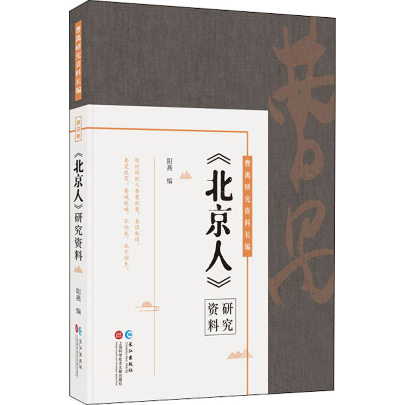 醉染图书《北京人》研究资料9787549270057高清大图