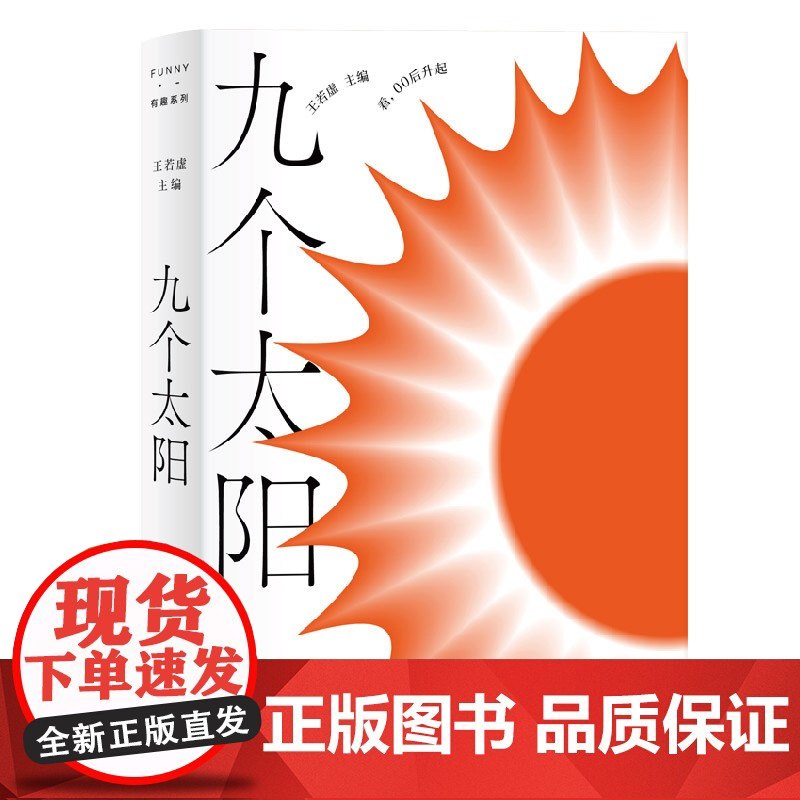 九个太阳 FUNNY有趣系列 王若虚主编上海文艺出版社黑马星期六文学奖获得者合著中国当代小说青春文学短篇集