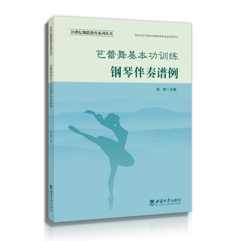 音像芭蕾舞基本功训练钢琴伴奏谱例编者:张骅|责编:王斌
