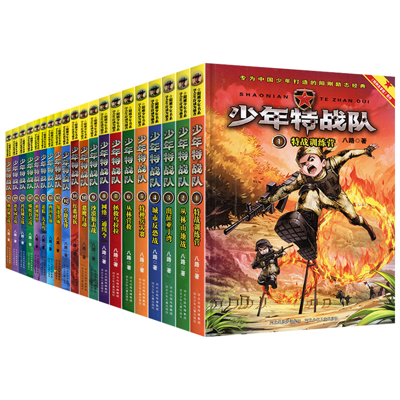 少年特战队[全套20册] [正版]少年特战队全套20册 第一二三四五辑八路的书 军事小说故事书特种兵学校前传课外阅读励志高清大图