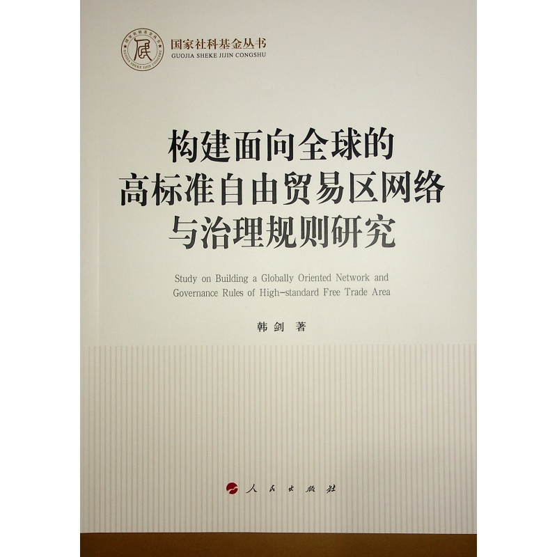 正版新书】构建面向全球的高标准自由贸易区网络与治理规则研究韩
