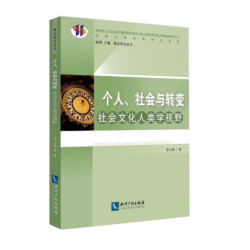 [正版]个人、社会与转变:社会文化人类学视野