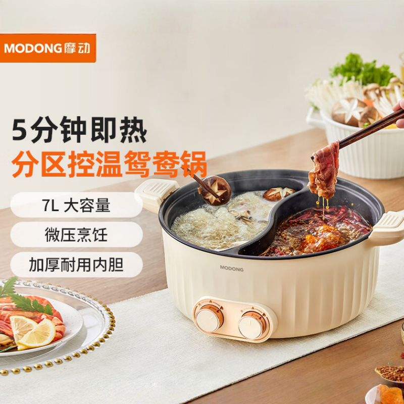 摩动鸳鸯锅电火锅多用途锅电煮锅多功能锅家用电热锅料理涮肉锅火锅 7L微压款MD-HGY03奶油白