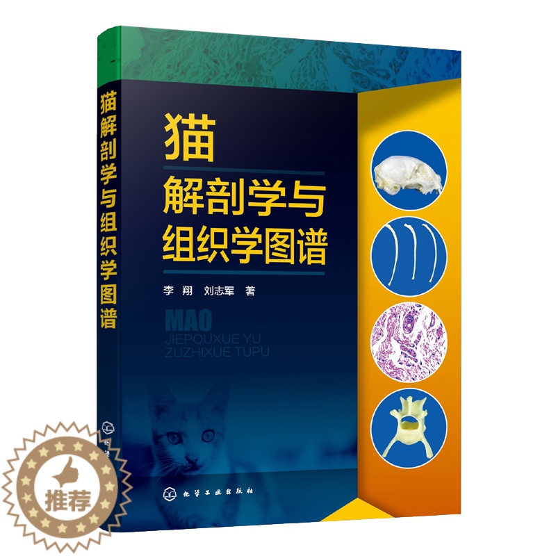 【醉染正版】猫解剖学与组织学图谱 猫的消化循环泌尿神经内分泌免疫系统和生殖系统形态功能及组织结构图谱 动物医学 宠
