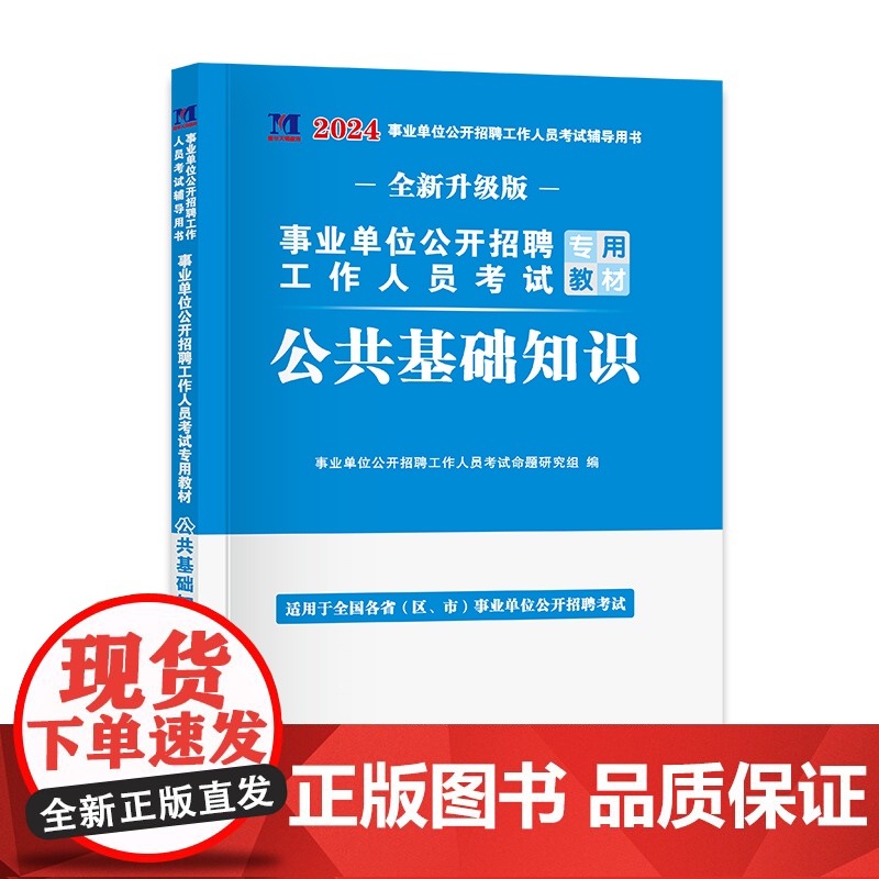 2024事业单位公开招聘工作人员考试专用教材-公共基础知识高清大图