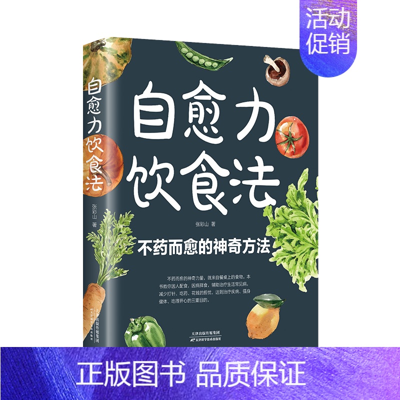 自愈力饮食法 [正版]自愈力饮食法不药而愈的神奇方法 就来自于餐桌上的超级食物彩图解中医养生大全食谱调理四季家庭营养健康