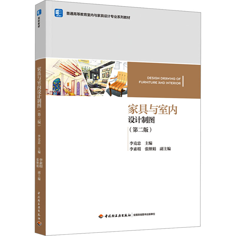 [M]家具与室内设计制图(第2版)-9787518444854高清大图