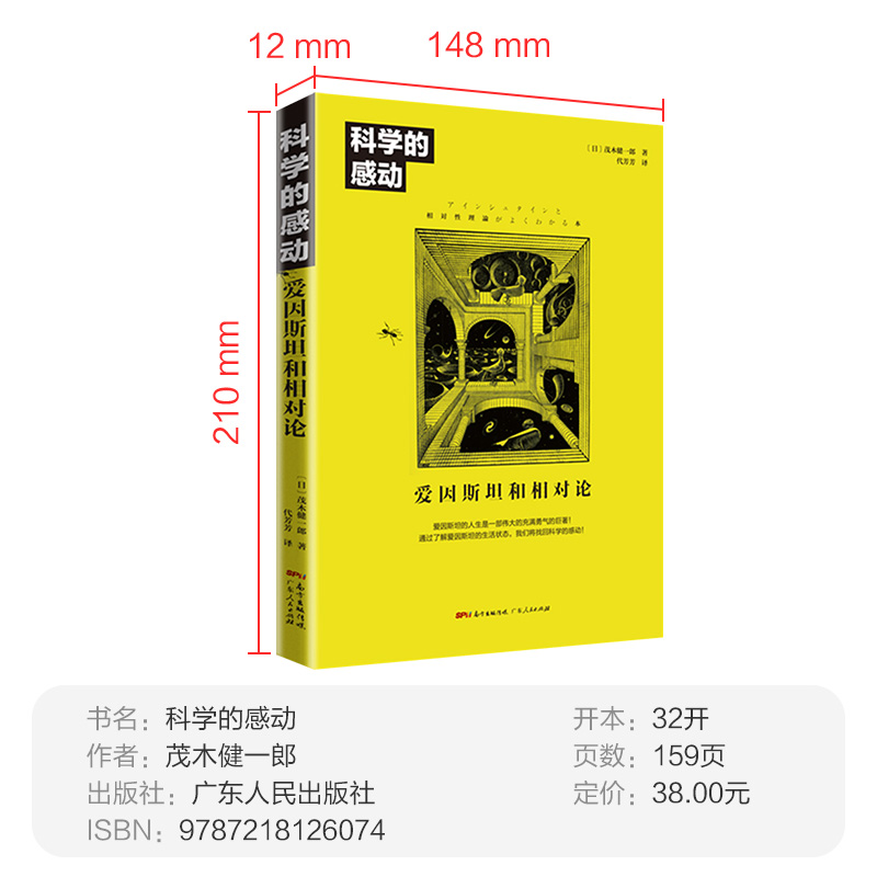 [正版] 科学的感动 爱因斯坦和相对论 物理学发展量子力学万物运转的秘密 广义相狭义相对论 人类时空观与宇宙观 书高清大图