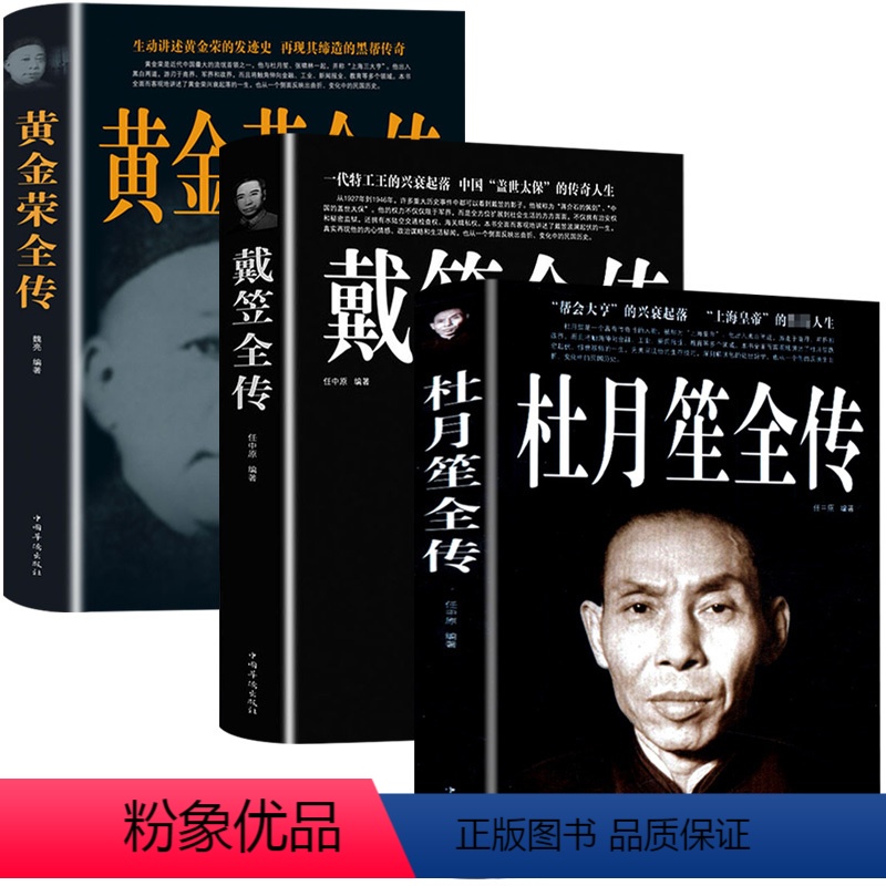 [正版]全3册1120页杜月笙全传 黄金荣戴笠全传中国名人人物传记 军阀战争时期民国历史百科黑道小说历史人物名人传高清大图